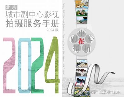 来北京城市副中心选景拍摄影视作品——通州区在中国网络视听大会发出盛情邀请