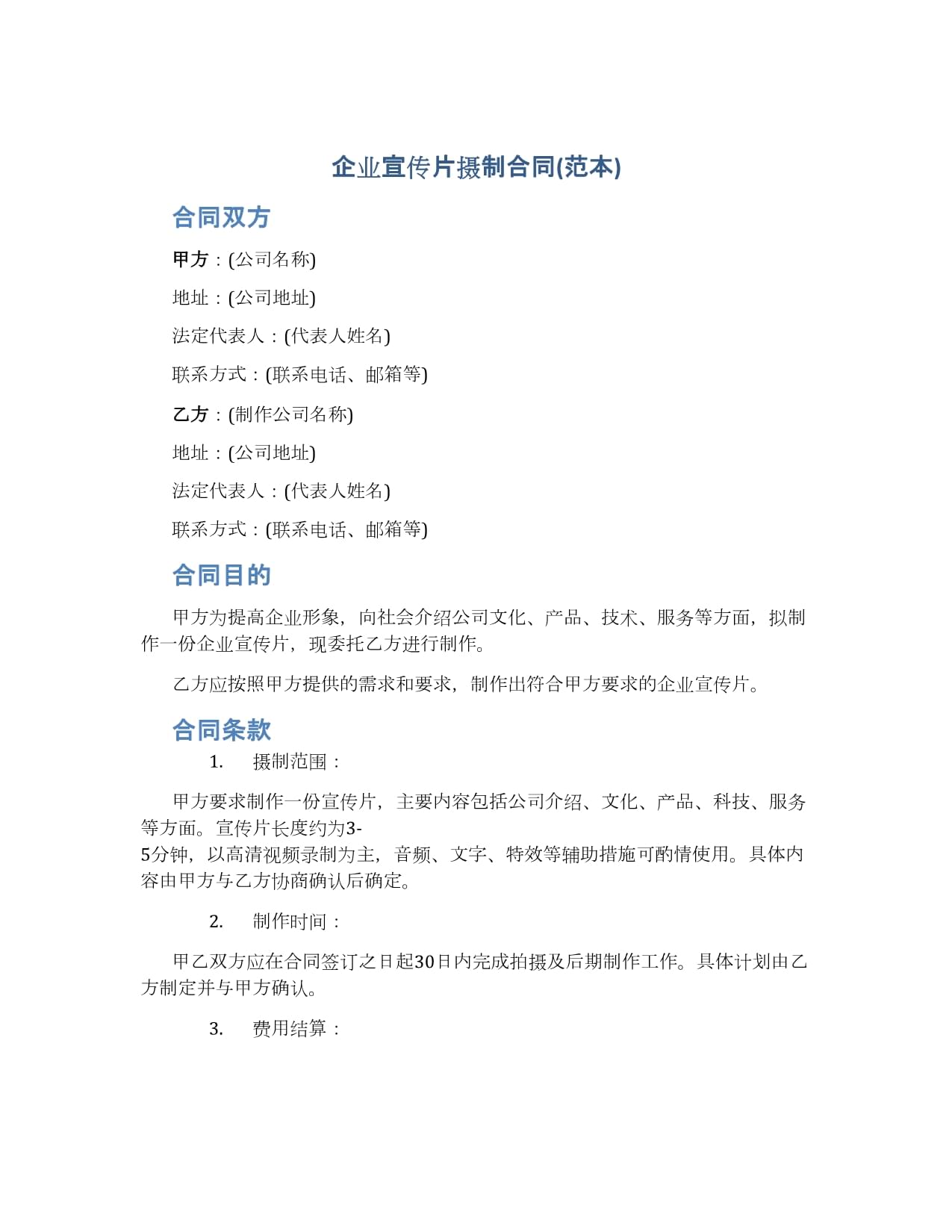 企业宣传片摄制合同（范本）——摄制服务