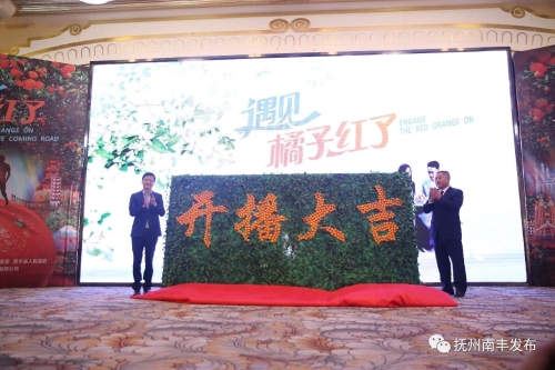 全球首部橘文化真人秀纪录片《遇见·橘子红了》在南丰首映——以光影为媒，讲好橘都故事